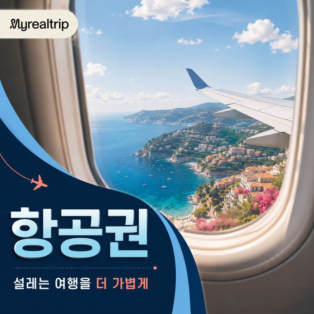 마이리얼트립 항공권 할인특가